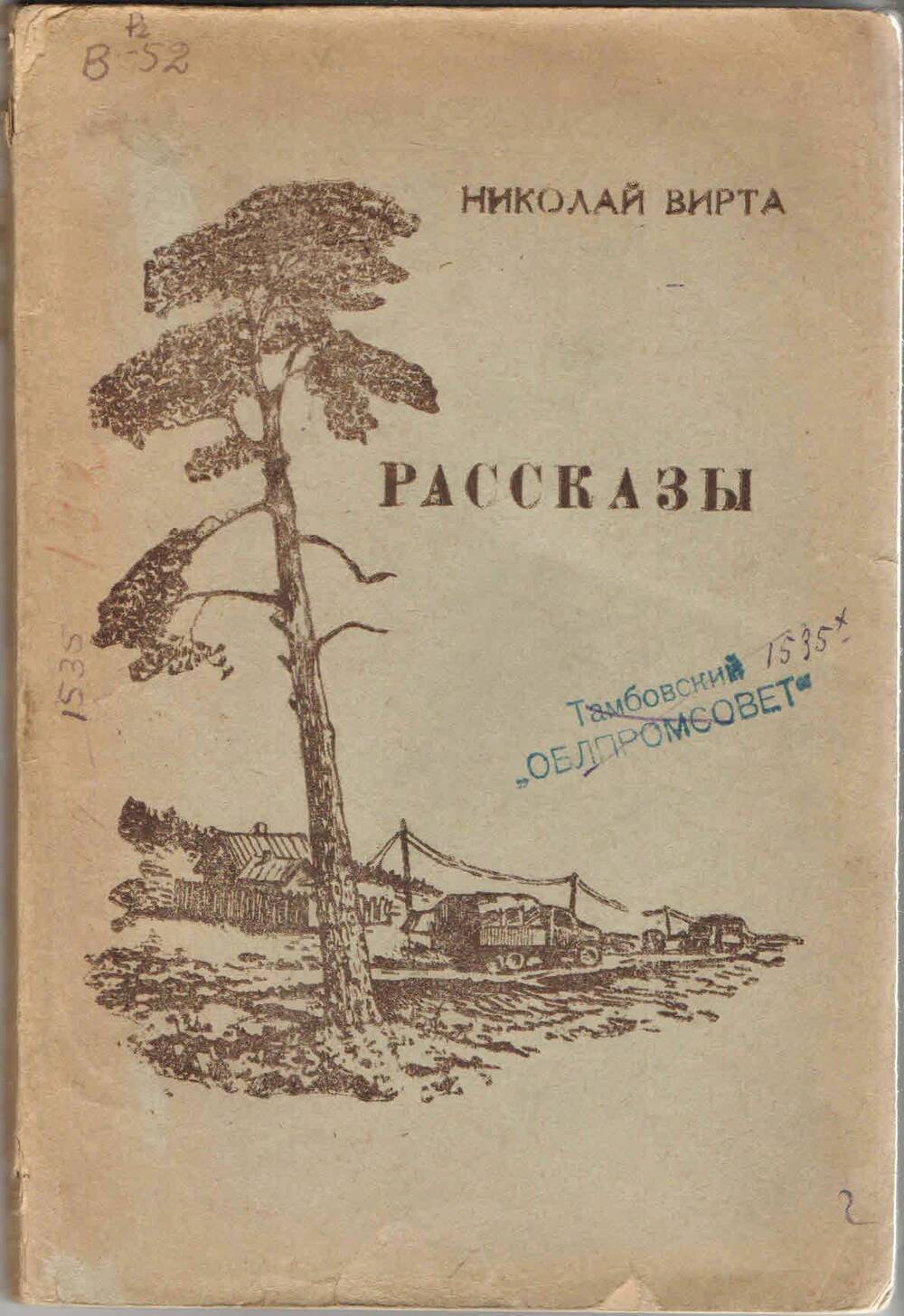 Книга. Николай Вирта ,,Рассказы,,