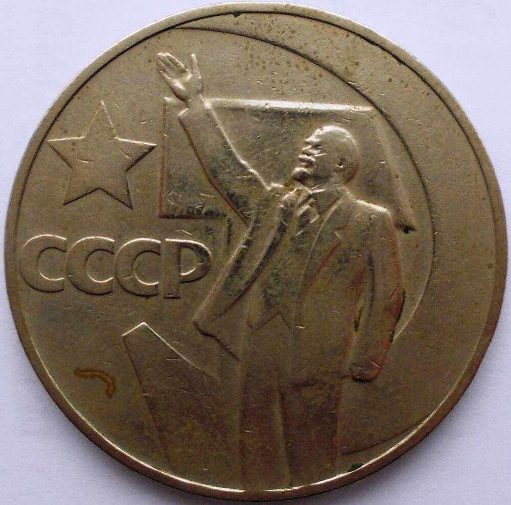 Монета 1 рубль 1967 года.