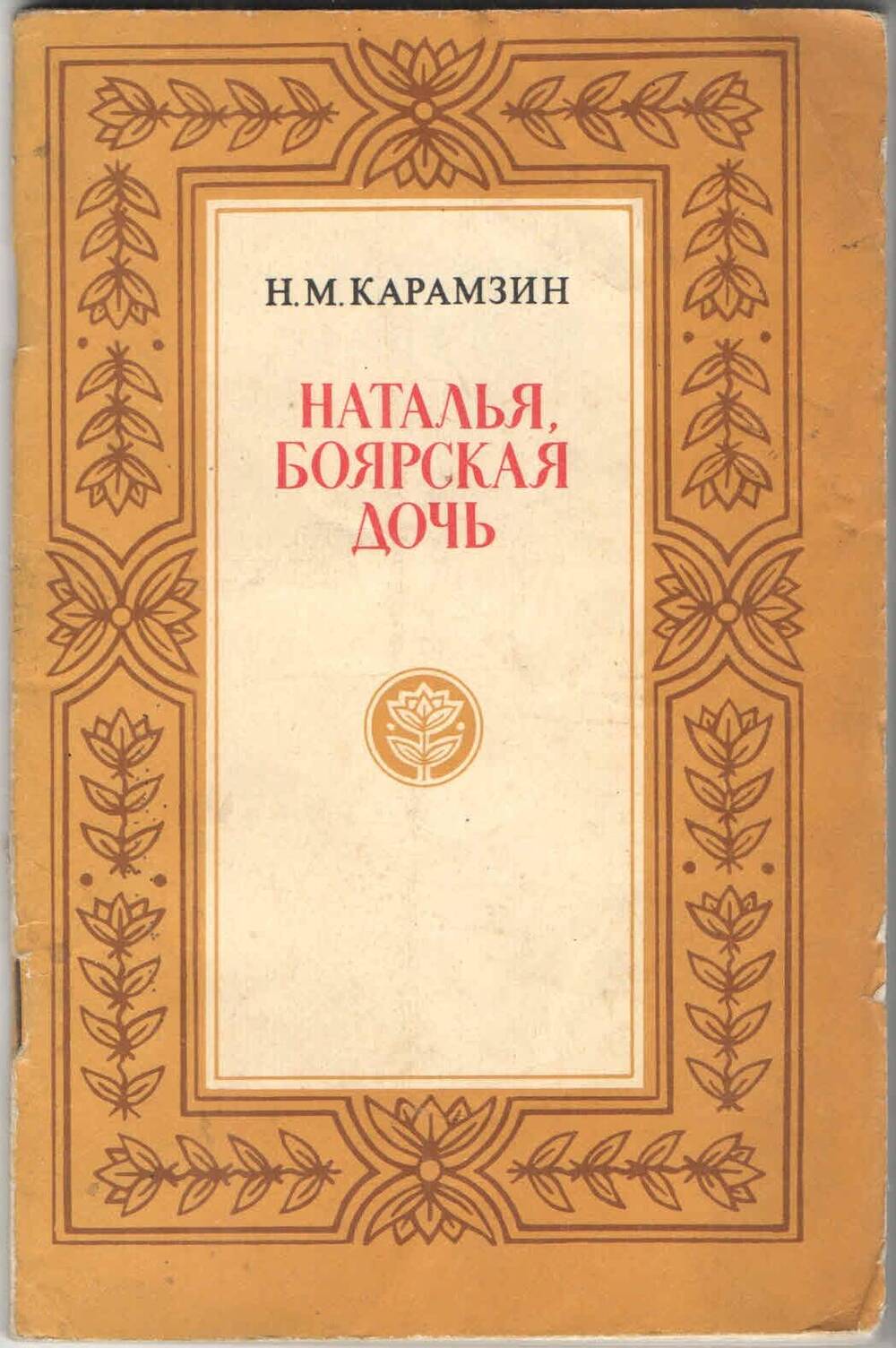 Книга. ,,Наталья, боярская дочь,, Н.М.Карамзин