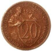 Монета 20 копеек 1933 года.