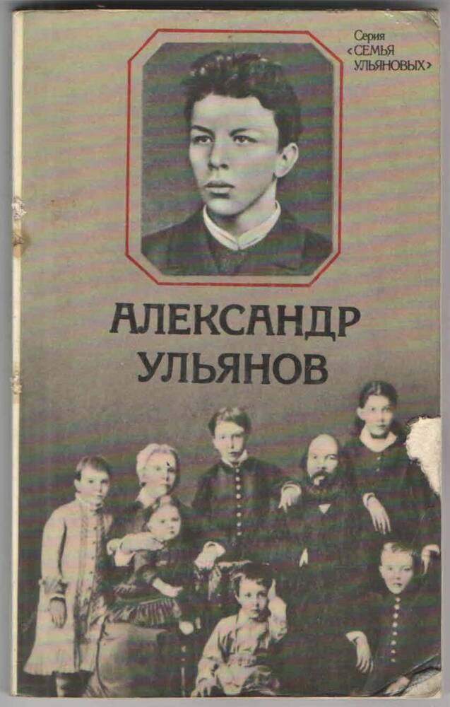 Книга. ,,Александр Ульянов,, Владимир Сутырин