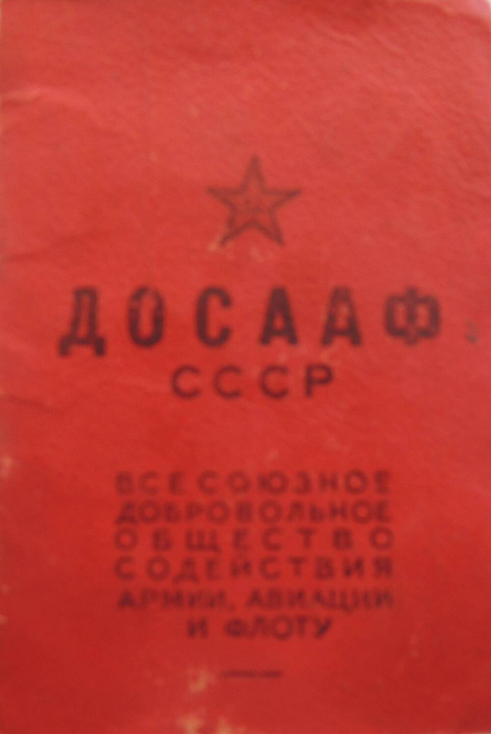 Членский билет ДОСААФ СССР на имя Бреус В.Л. с 1957 - 1960 гг.