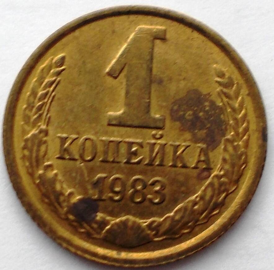 Монета 1 копейка 1983 года.