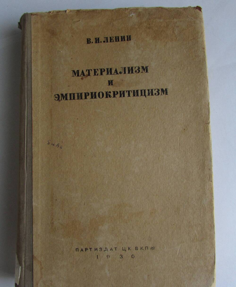 Книга Материализм и эмпириокритицизм.