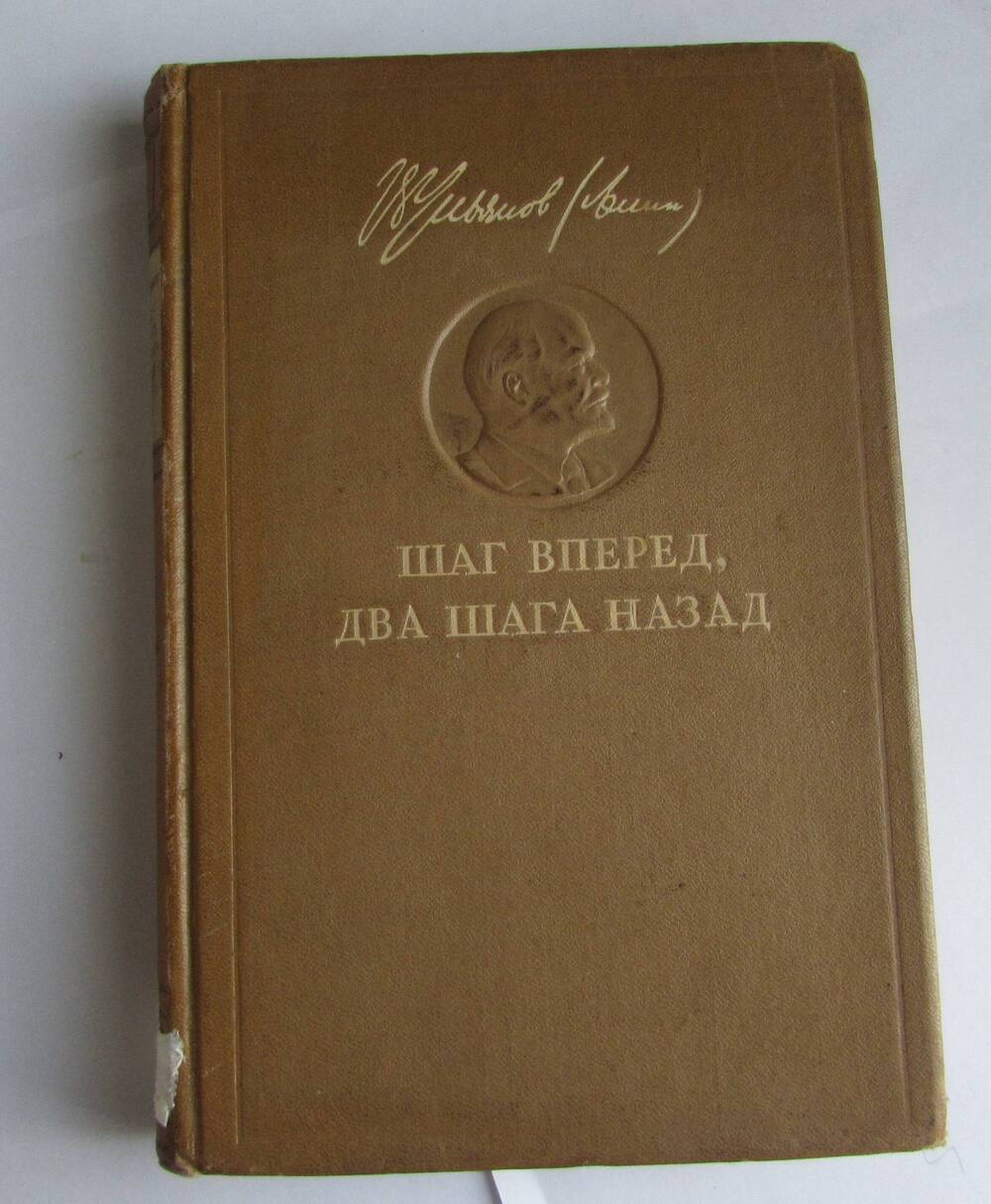Книга В.И. Ленина Два шага вперед, два шага назад.