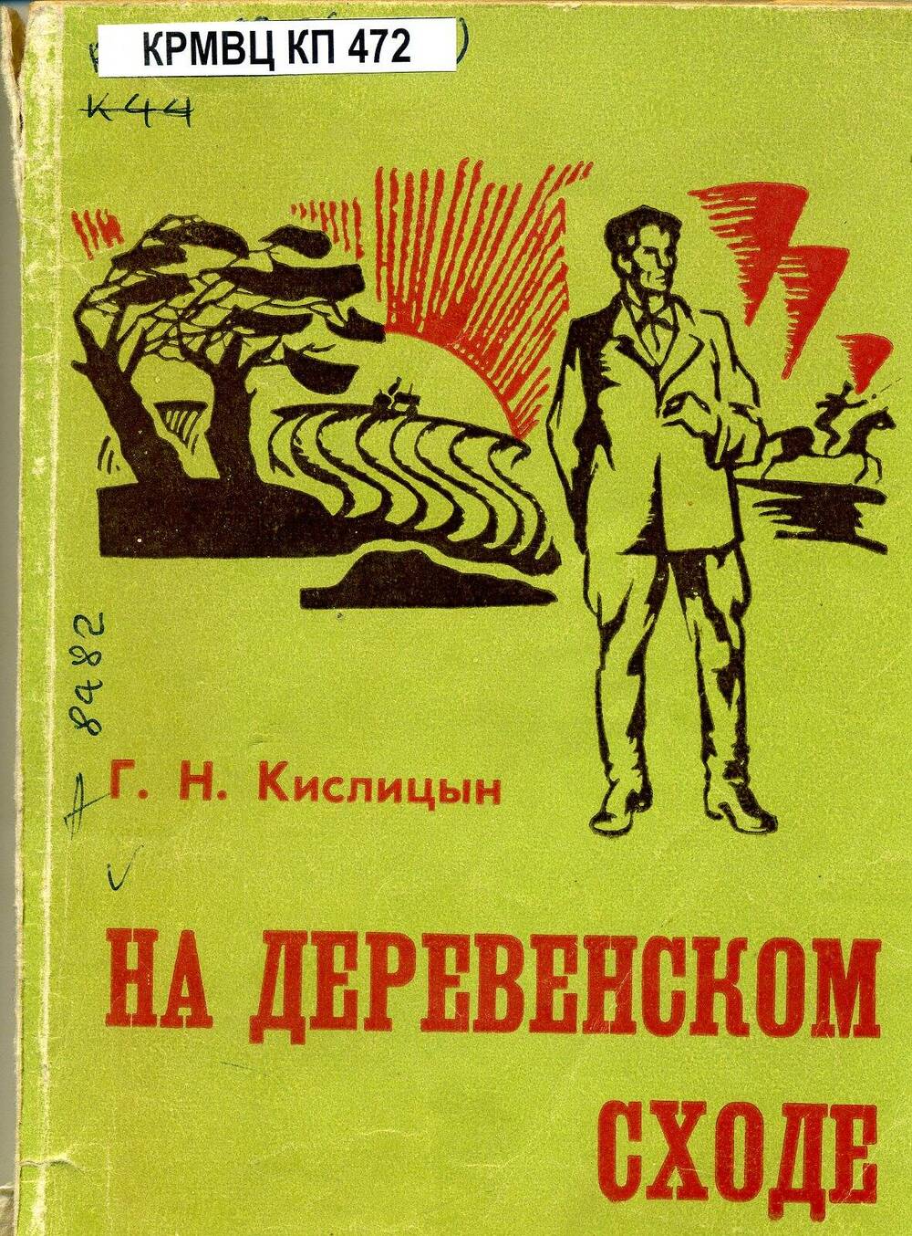 Книга. На деревенском сходе. Воспоминания ветерана.