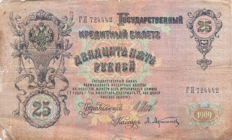 Бумажный денежный знак. Билет государственный кредитный 25 рублей образца 1909 года, Российская империя.