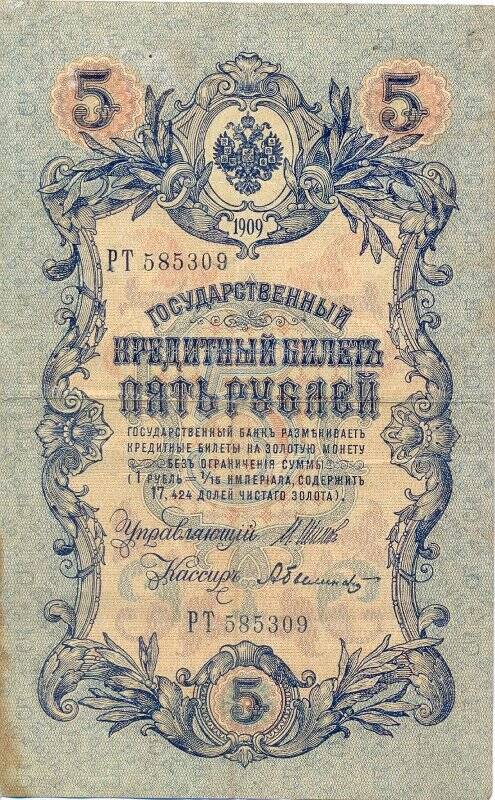 Бумажный денежный знак. Билет государственный кредитный 5 рублей образца 1909 года, Российская империя.