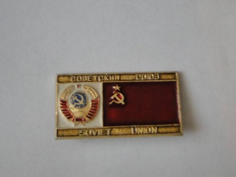 Значок Флаг и герб Советского Союза.