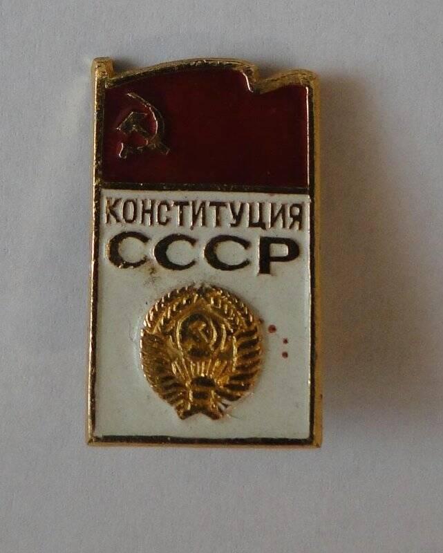 Значок Конституция СССР