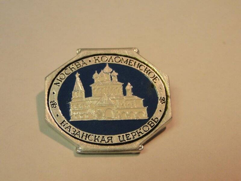 Значок Москва. Коломенское. Казанская церковь. 1970-1980-е годы
