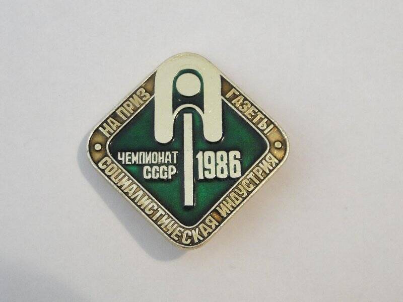 Значок Чемпионат СССР на приз газеты Социалистическая индустрия 1986. 1986 год
