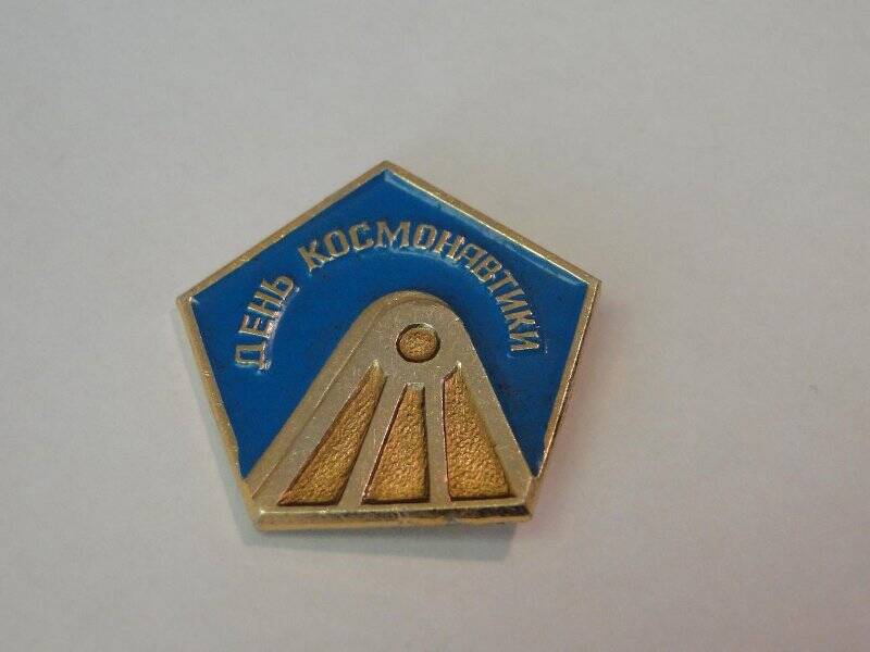 Значок День космонавтики. 1980-е годы.