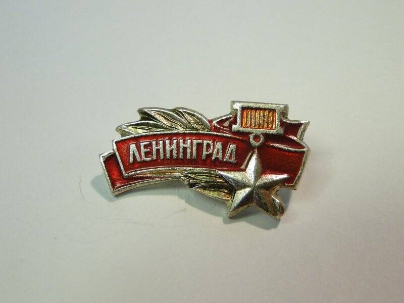 Значок Ленинград. 1970-е годы