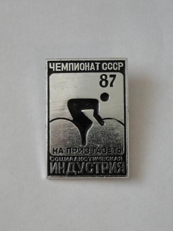 Значок, посвященный чемпионату СССР на приз газеты Социалистическая индустрия