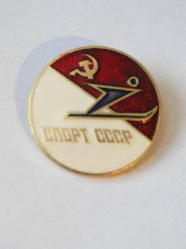 Значок Спорт СССР, посвященный прыжкам на лыжах.