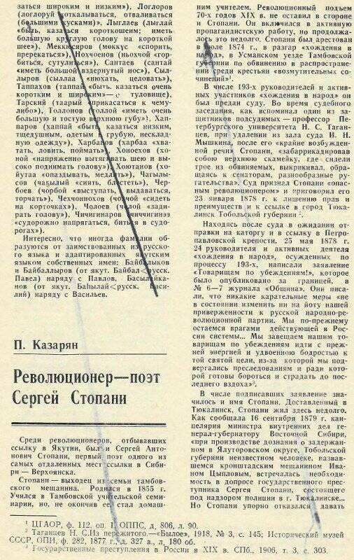 Статья «Революционер-поэт Сергей Стопани» из журнала «Полярная звезда» №1 ,1990 г.