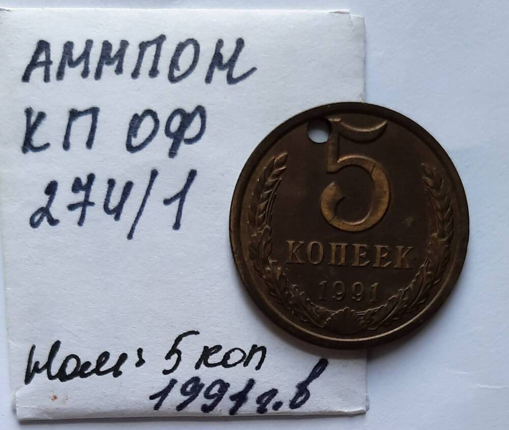 Монета номиналом 5 копеек 1991 г.в.