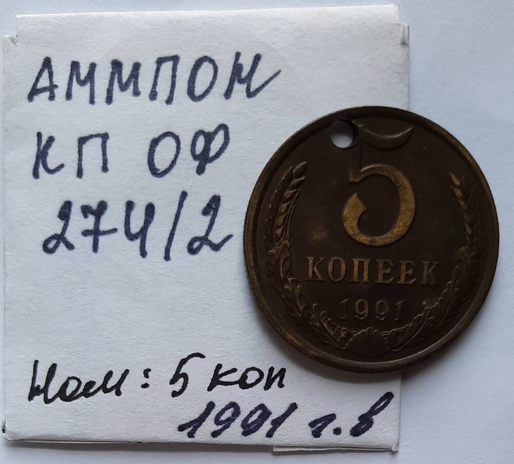 Монета номиналом  5 копеек 1991 г.в.