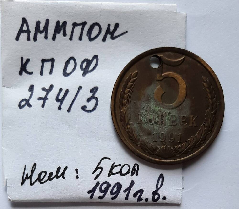 Монета номиналом 5 копеек  1991 г.в.