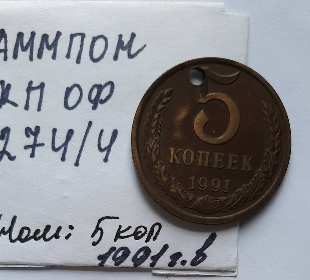 Монета номиналом 5 копеек 1991 г. в.
