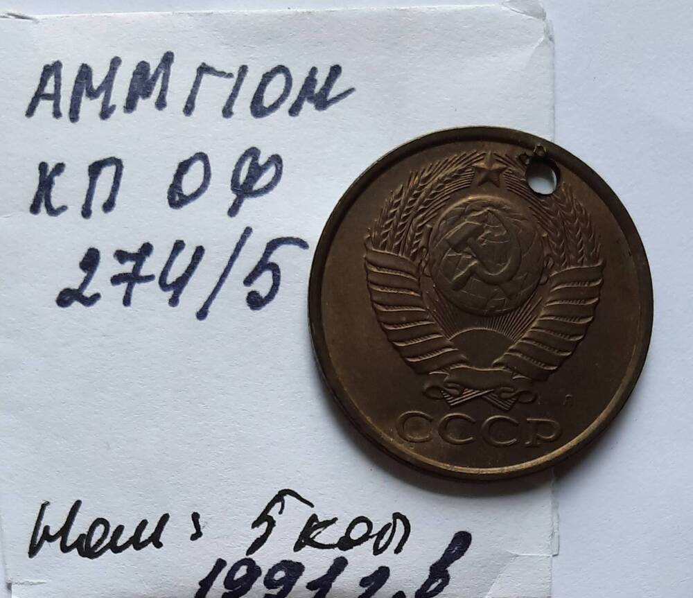 Монета номиналом 5 копеек 1991 г.в.
