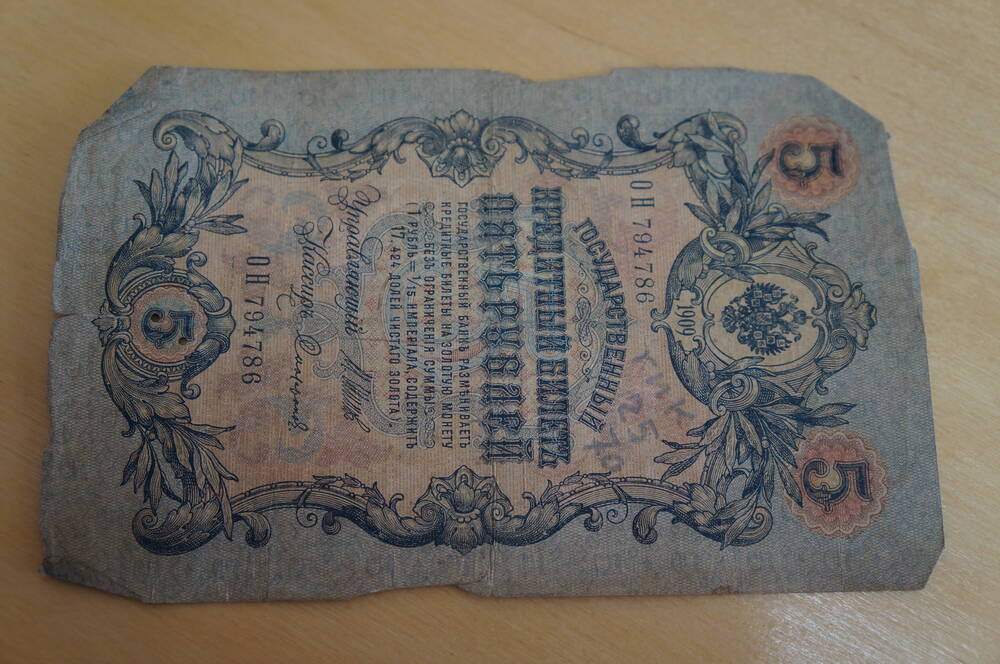 5 рублей номиналом 1909г. - ОН 794786