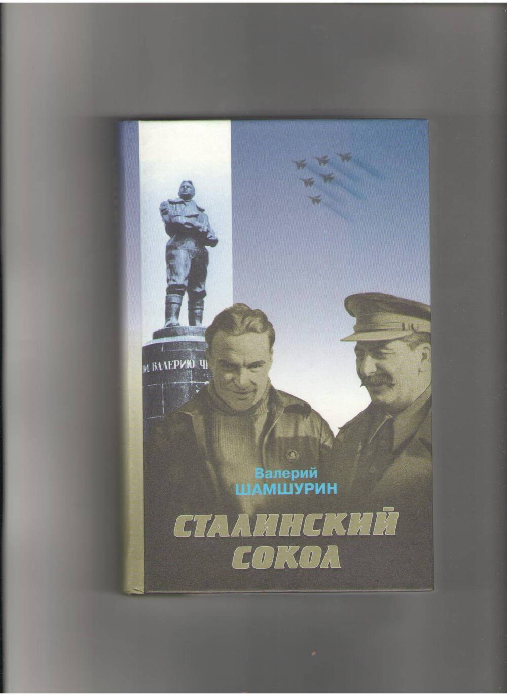 Книга Сталинский сокол с подписью автора Валерия Шамшурина.