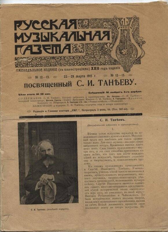 «Русская музыкальная газета» 1915, № 12-13.