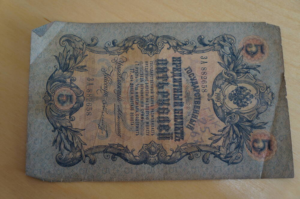 5 рублей номиналом 1909г. - ЗА 882826