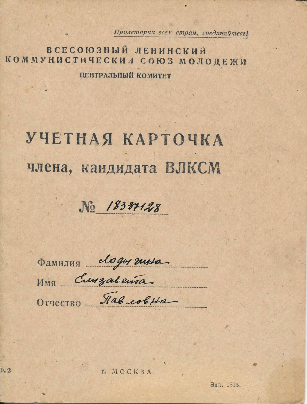 Учетная карточка члена, кандидата ВЛКСМ Лодыгиной Елизаветы Павловны