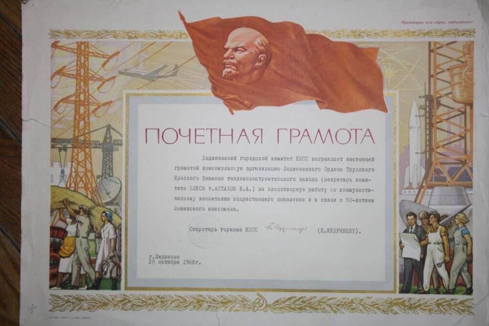 Почетная грамота комсомольской организации ЛТЗ за плодотворную работу по коммунистическому воспитанию  подрастающего поколения и в связи с 50-летием Ленинского комсомола