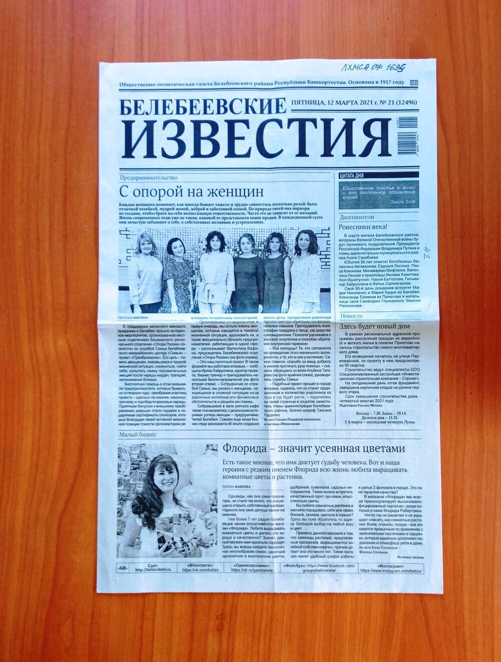 Газета «Белебеевские известия» от 12 марта 2021 г. со статьей «Про весну, любовь и красоту».