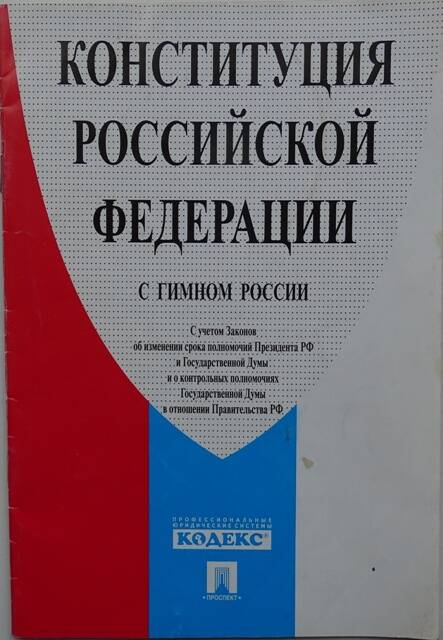 Брошюра. Конституция Российской Федерации с гимном России
