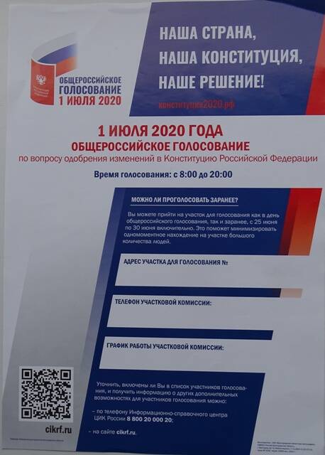 Листовка. 1 июля 2020 - общероссийское голосование по вопросу одобрения изменений в Конституцию Российской Федерации.