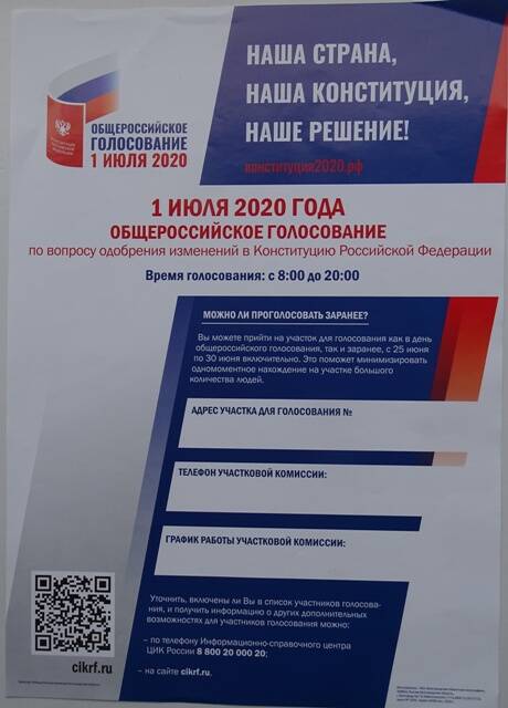 Листовка. 1 июля 2020 - общероссийское голосование по вопросу одобрения изменений в Конституцию Российской Федерации.
