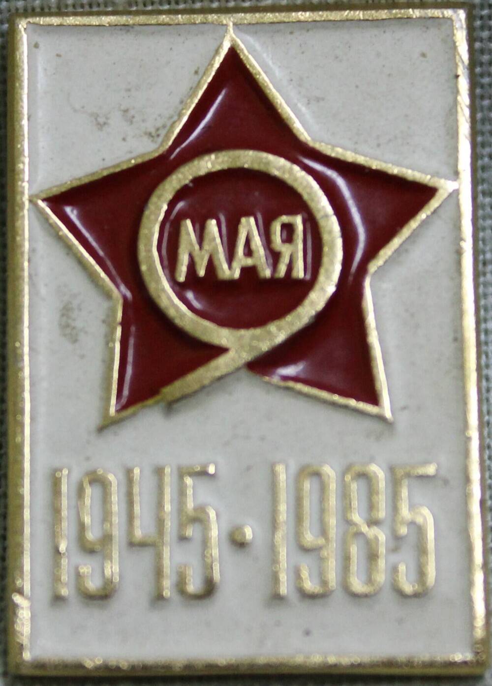 Значок «9 мая 1945-1985».