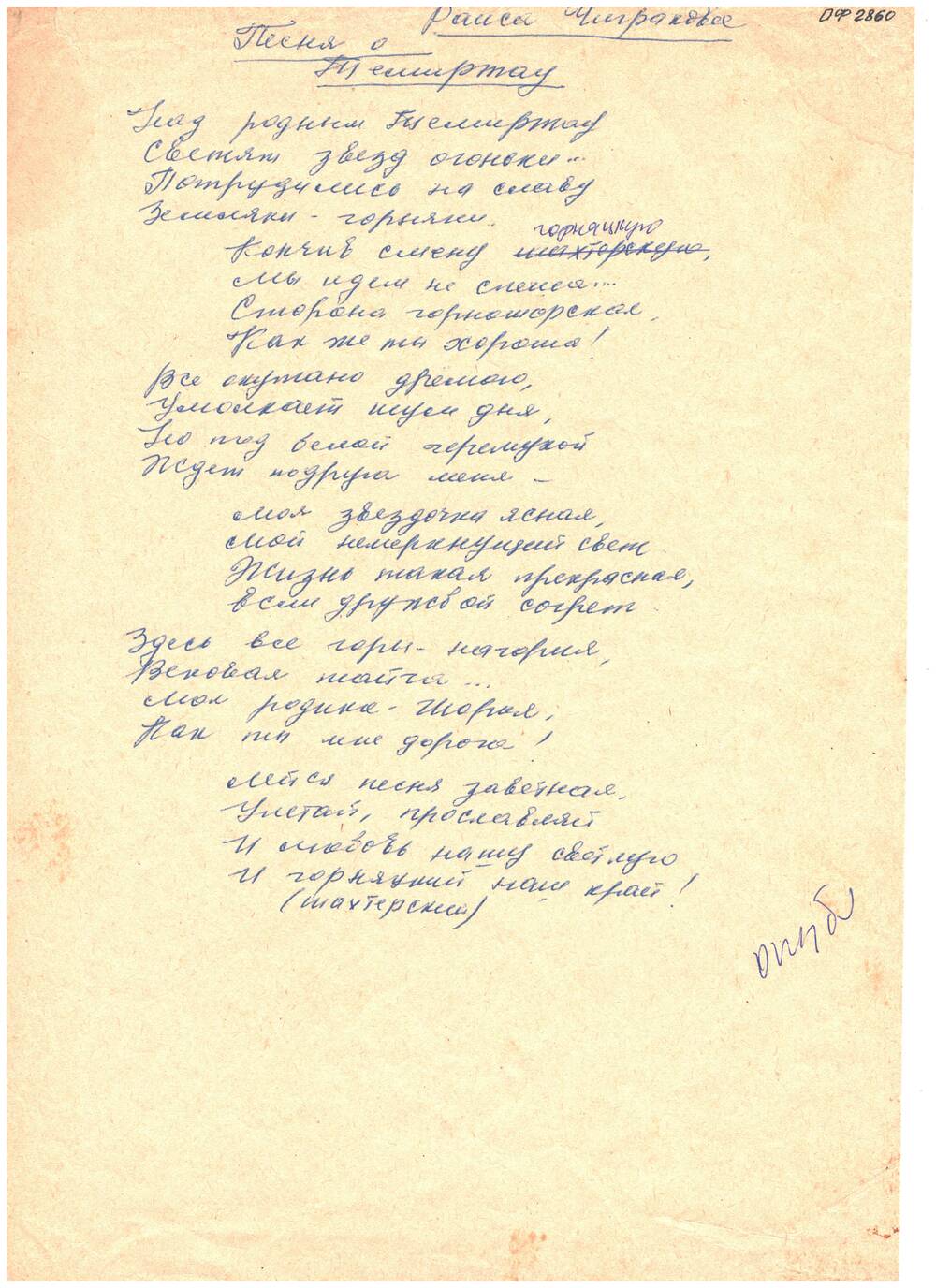 Черновик стихотворения Р.А. Чиграковой Песня о Темиртау