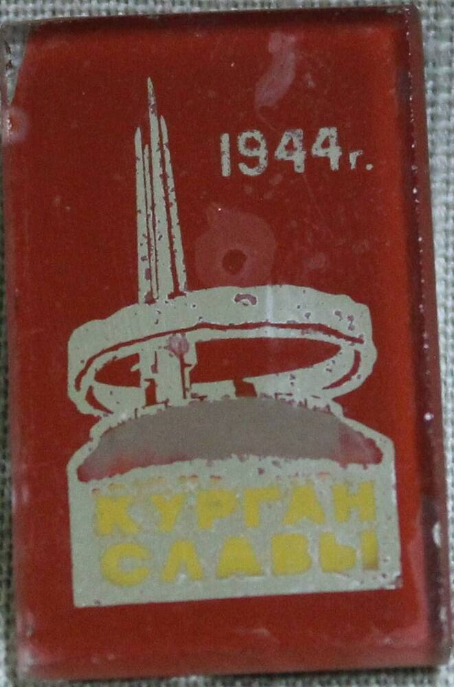 Значок «Курган Славы. 1944».
