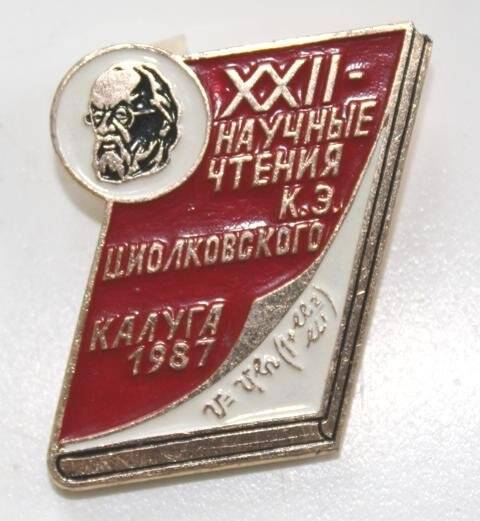 Значок XXII научные чтения К.Э. Циолковского 1987.