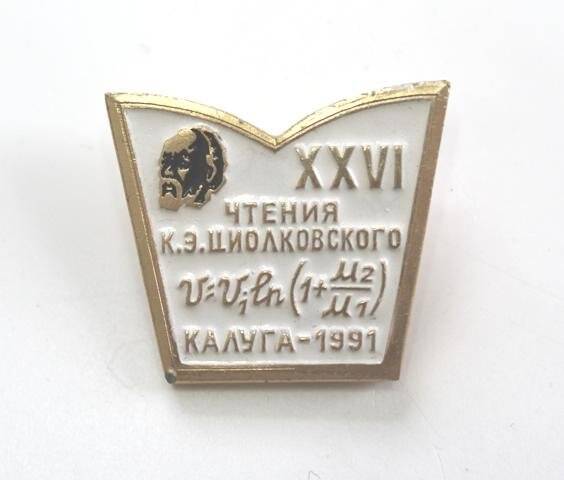 Значок XXVI чтения К.Э. Циолковского 1991.