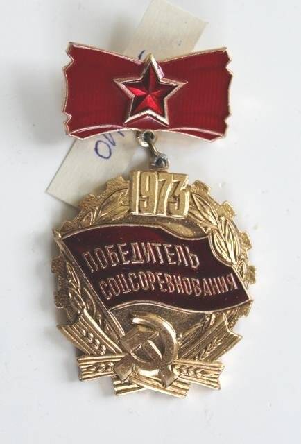 Знак Победитель соцсоревнования Ильичевой Марии Матвеевны.