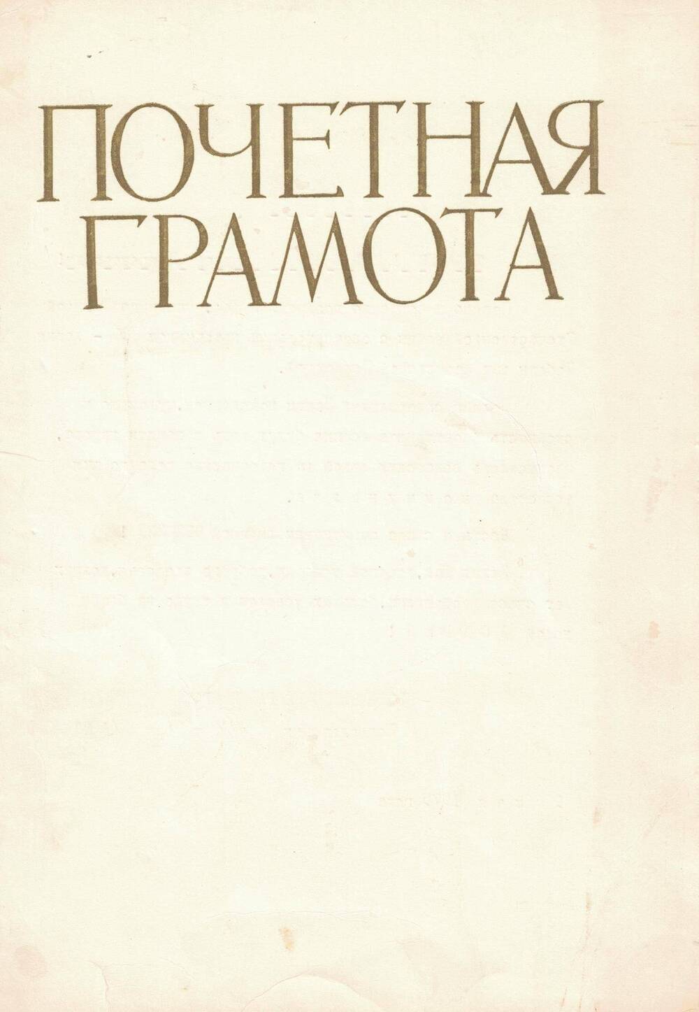 Почетная грамота Изобильненского райвоенкома на имя Героя Советского Союза  Титенко А.Л.