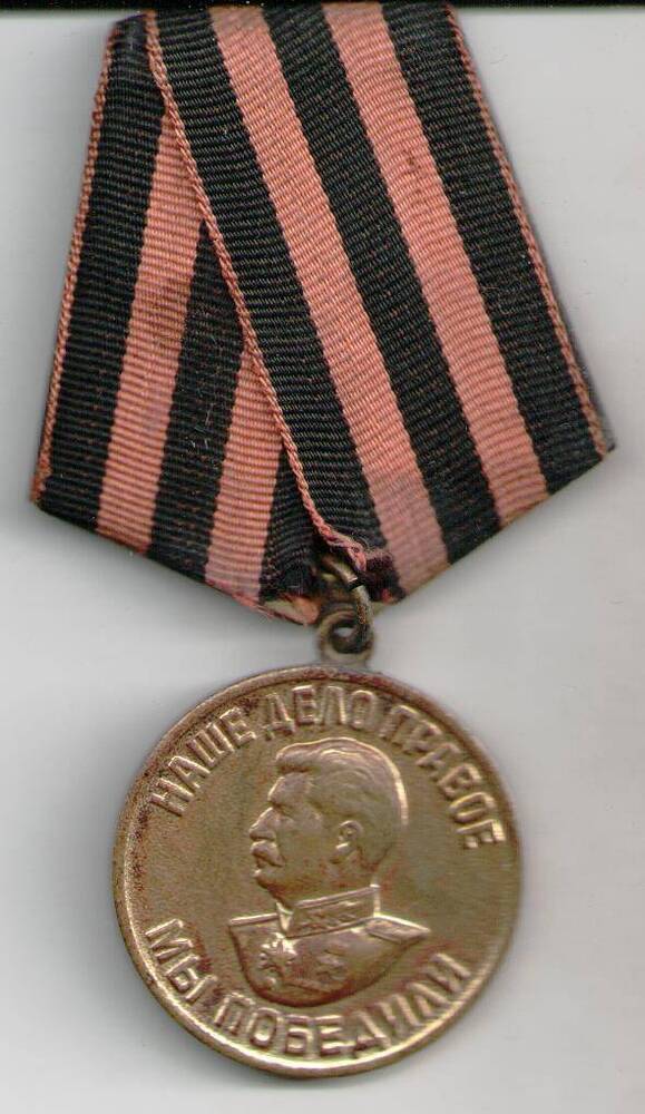 Медаль За Победу над Германией в ВОВ Поздняковой М.К.