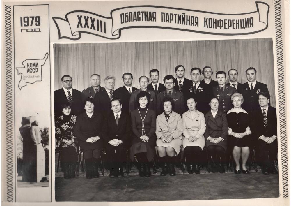 Фото чёрно-белое. Коми АССР. XXXIII областная партийная конференция.
