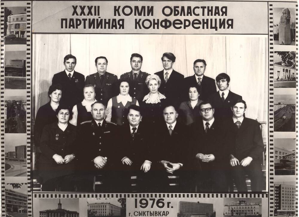 Фото чёрно-белое. XXXII Коми областная партийная конференция.