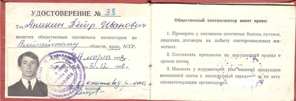 Удостоверение №38 общественного охотничьего инспектора по Алтайскому краю Аникина П.И.