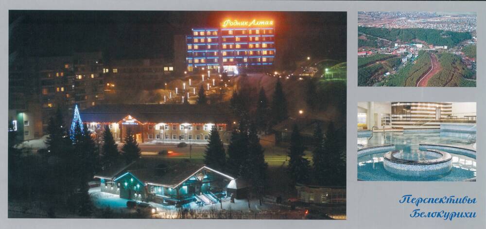Открытка видовая «Перспективы Белокурихи» из набора открыток «Алтайский край».