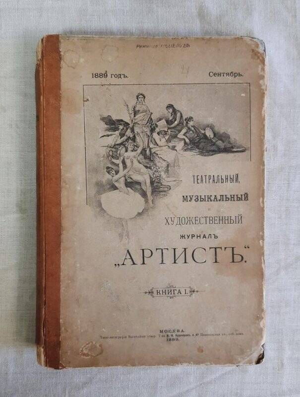 Журнал. Артист. Театральный, музыкальный и художественный журнал. Книги 1-2