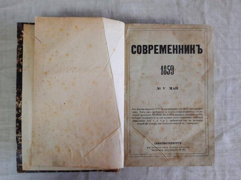 Журнал. Современник. №5'1859 г.